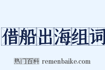 借船出海组词是什么意思的图片